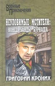 Неуломивые мстители: Конец банды Бурнаша : роман