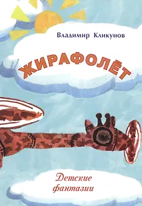 Жирафолет. Детские фантазии