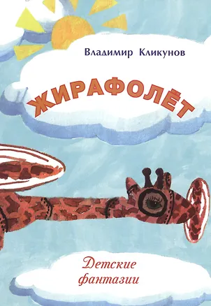 Книга Жирафолет. Детские фантазии (Владимир Кликунов)