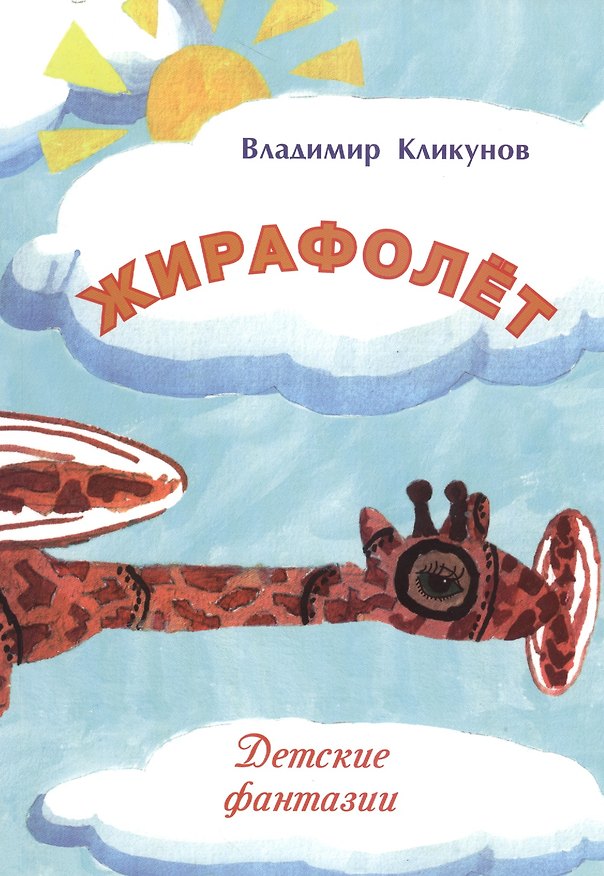 Книга Жирафолет. Детские фантазии (Владимир Кликунов) — 1