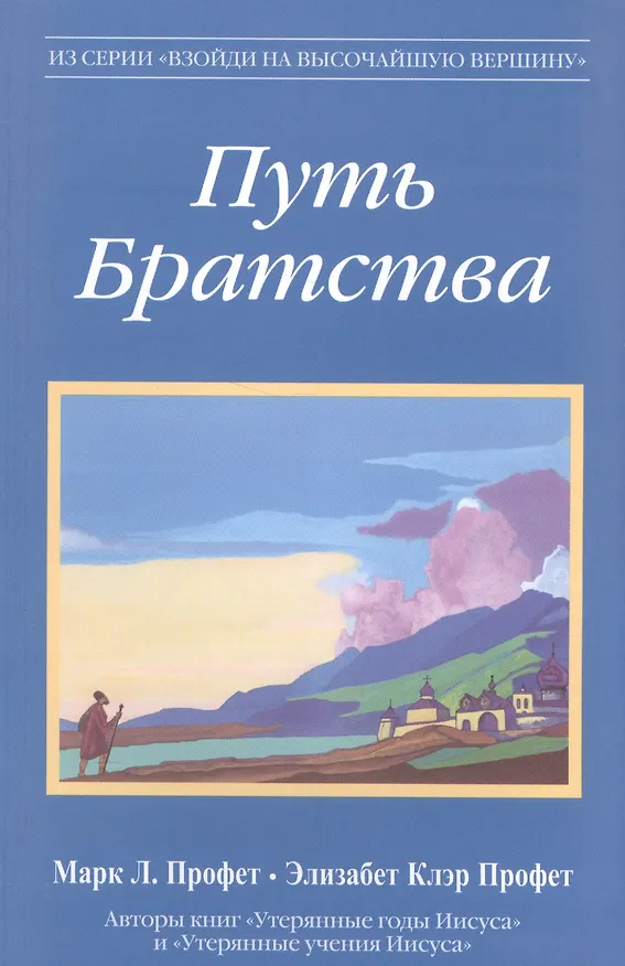 Книга Путь Братства (Элизабет Клэр Профет, Марк Л. Профет) — 1