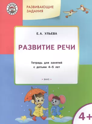 Развивающие задания. Развитие речи. Тетрадь для занятий с детьми 4-5 лет — 2577211 — 1