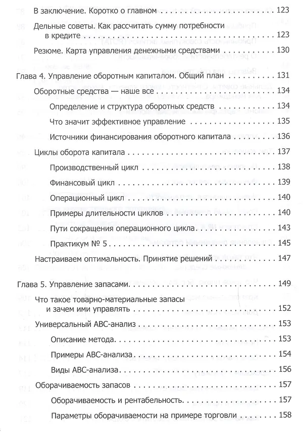 Книга Финансы для нефинансистов (Людмила Ярухина) — 5