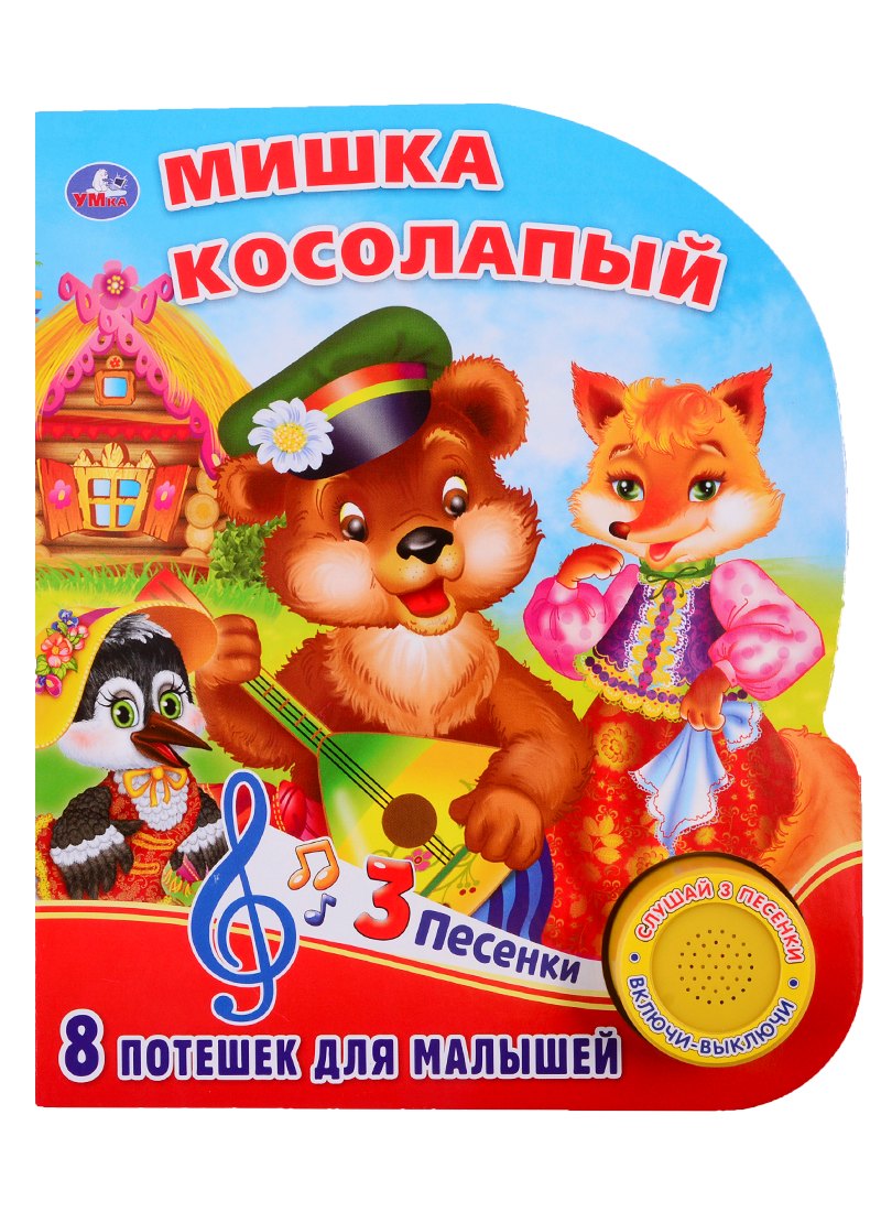 

Мишка косолапый