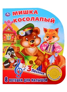 Мишка косолапый