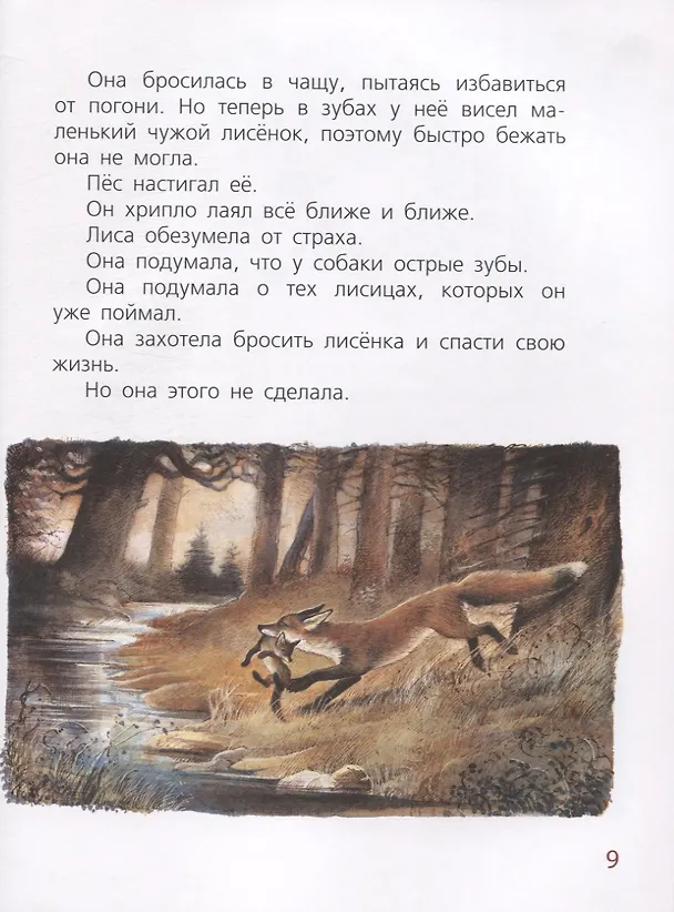 Книга Мама для лисёнка (Ирина Коршунова) — 5