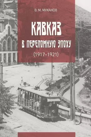 Кавказ в переломную эпоху (1917-1921) — 2802054 — 1