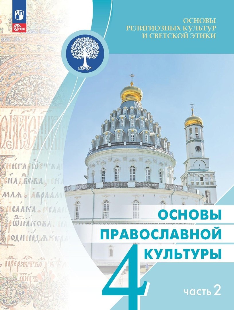 

Основы религиозных культур и светской этики. Основы православной культуры. 4 класс. Учебник. В двух частях. Часть 2