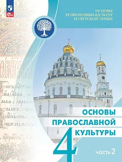 Основы религиозных культур и светской этики. Основы православной культуры. 4 класс. Учебник. В 2-х частях. Часть 2