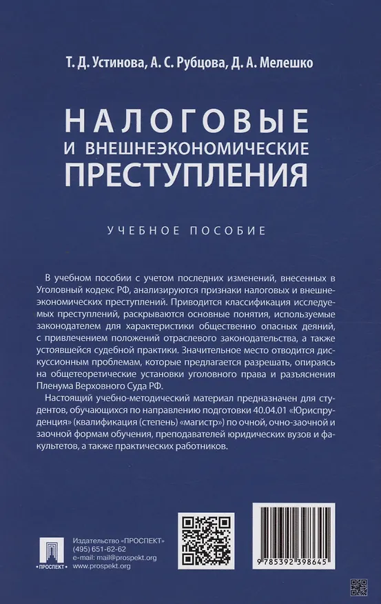 Книга Налоговые и внешнеэкономические преступления (Александрина Рубцова, Тамара Устинова) — 2
