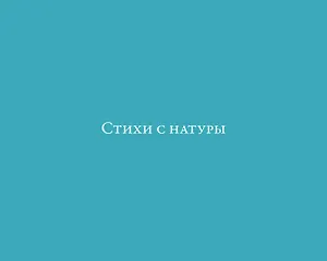 Стихи с натуры