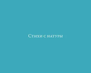Книга Стихи с натуры (Глеб Солнцев)