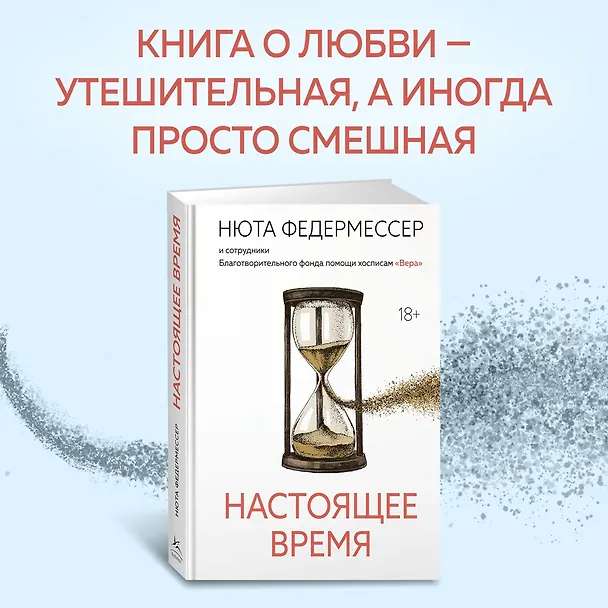 Книга Настоящее время (Нюта Федермессер) — 5