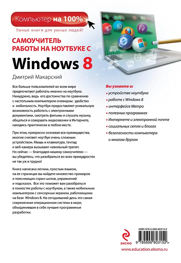 Книга Самоучитель работы на ноутбуке с Windows 8. 4-е изд. (Дмитрий Макарский) — 2