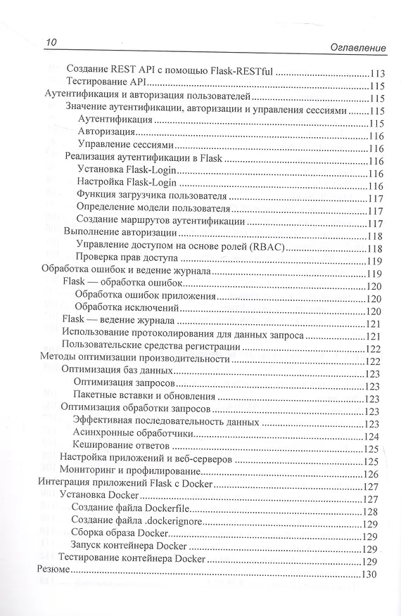 Книга Программирование бэкенда на Python. Практическое руководство (Тим Питерс) — 14