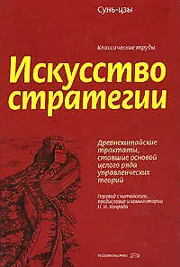 Книга Искусство стратегии (Цзы Сунь)