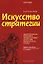 Искусство стратегии — 2074409 — 1