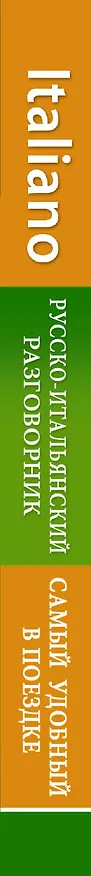 Книга Русско-итальянский разговорник (Е. Окошкина) — 3