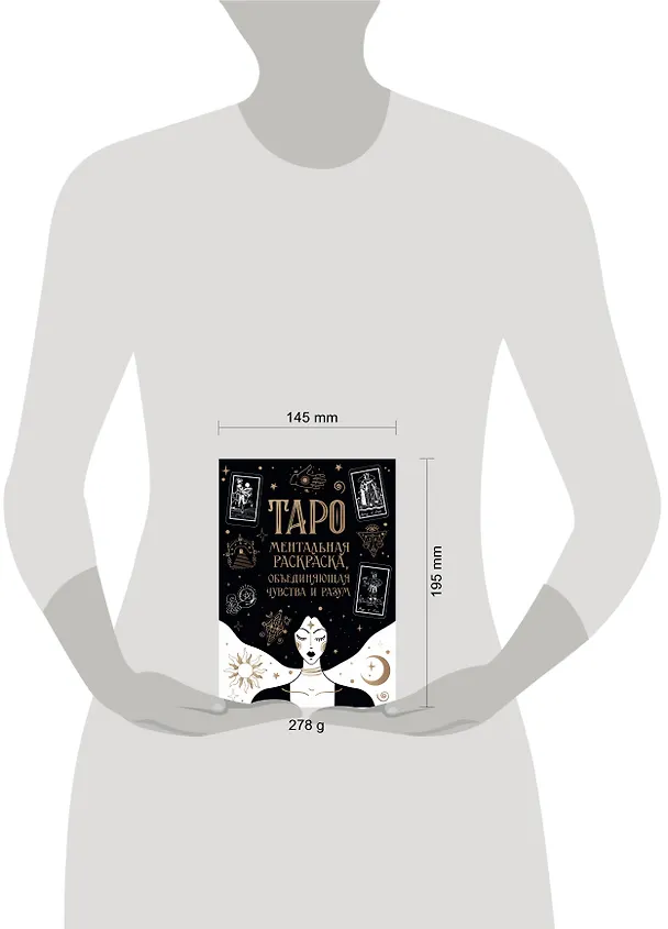 Книга Карты Таро. Ментальная раскраска, объединяющая чувства и разум () — 12