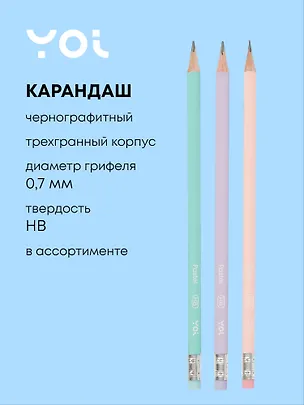 Карандаш чернографитный с ластиком "Pastel" трехгранный, в ассортименте, Yoi 3039146