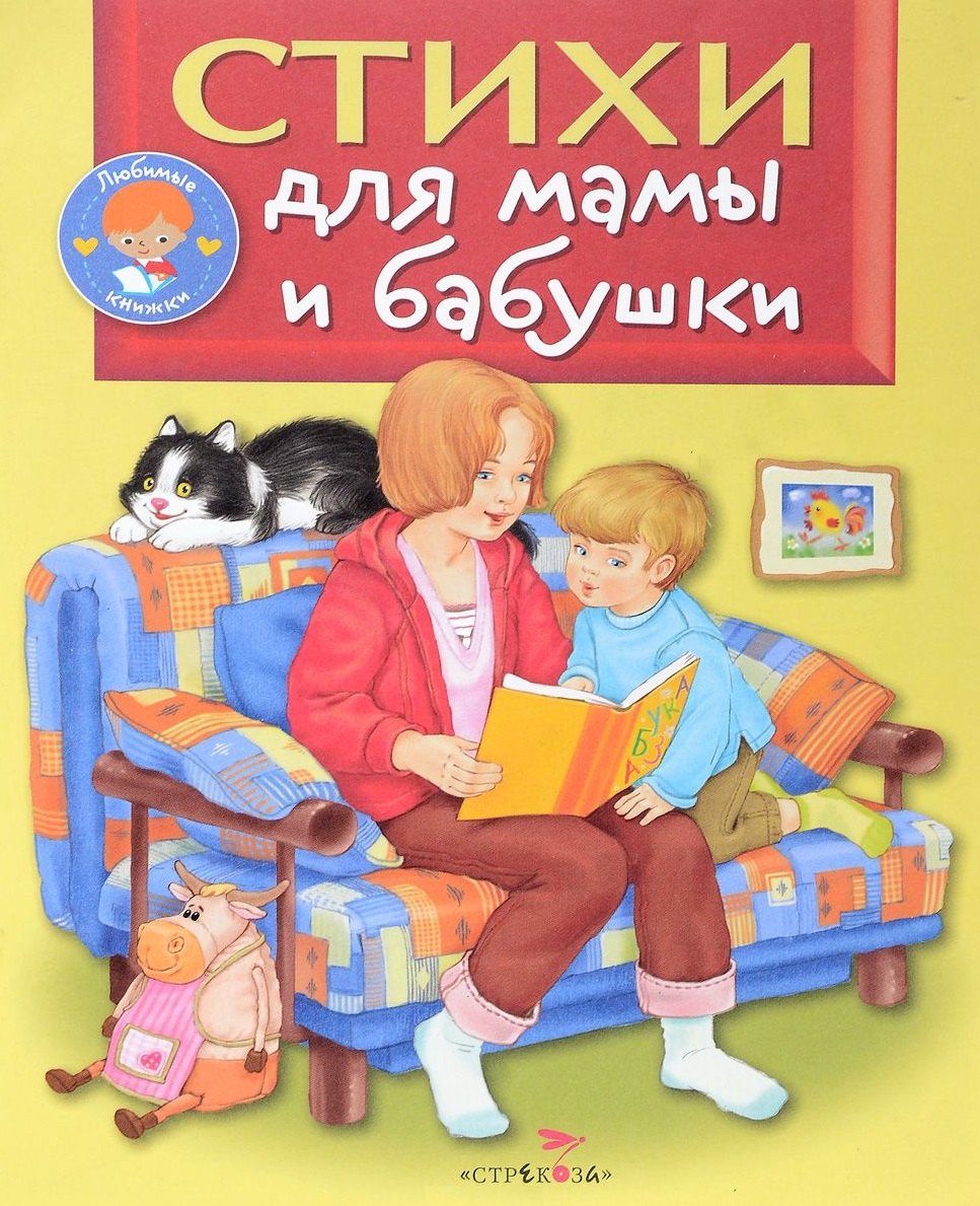 

Стихи для мамы и бабушки