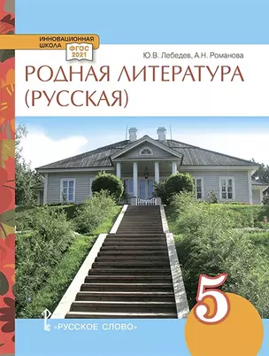 Родная литература (русская). Учебное пособие для 5 класса общеобразовательных организаций — 2912683 — 1