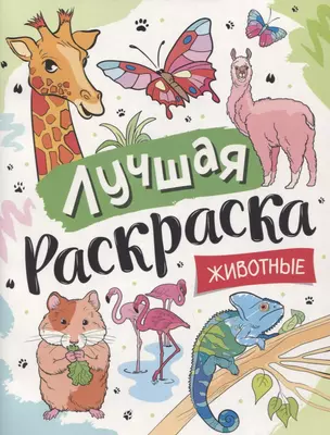 Лучшая раскраска! Животные — 2927850 — 1