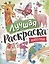 Лучшая раскраска! Животные — 2927850 — 1