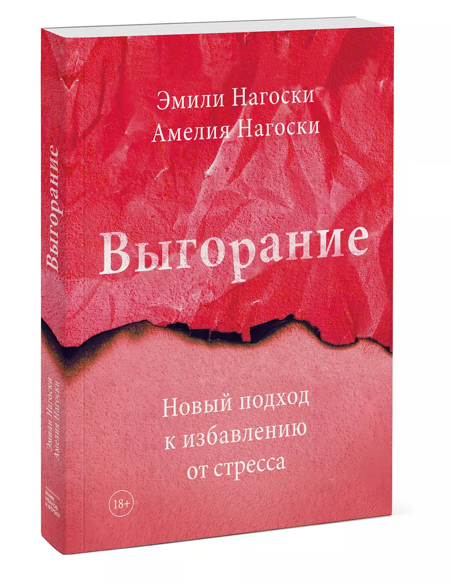 Выгорание. Новый подход к избавлению от стресса (Эмили Нагоски, Амелия  Нагоски) - купить книгу с доставкой в интернет-магазине «Читай-город».  ISBN: 978-5-00195-093-6