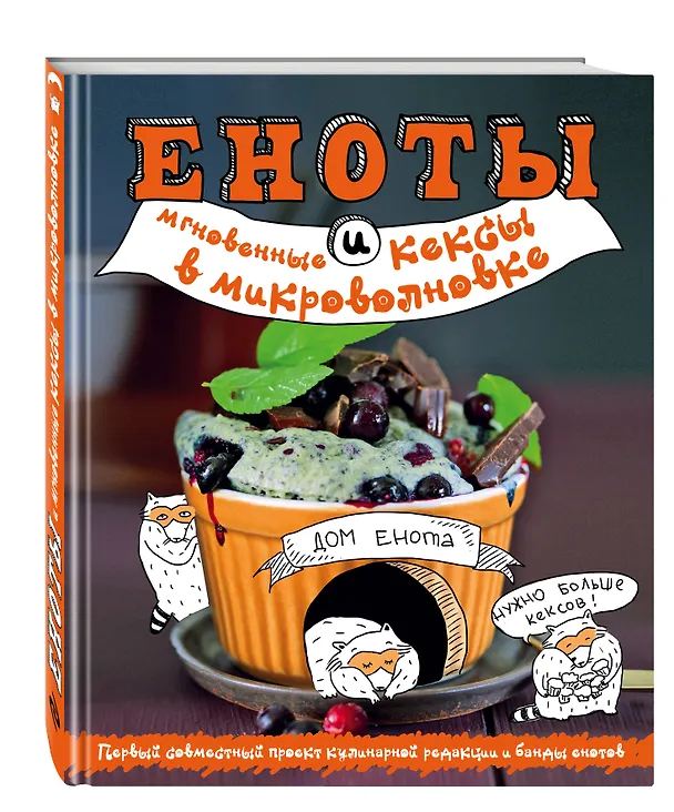 Книга Еноты и мгновенные кексы в микроволновке () — 4