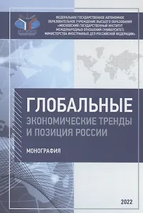 Глобальные экономические тренды и позиция России: монография