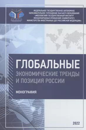 Глобальные экономические тренды и позиция России: монография — 2984896 — 1