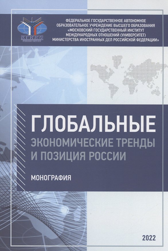 Книга Глобальные экономические тренды и позиция России: монография (Ирина Платонова) — 1