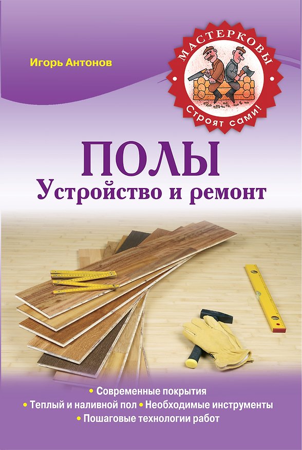Книга Полы. Устройство и ремонт (Игорь Антонов) — 1