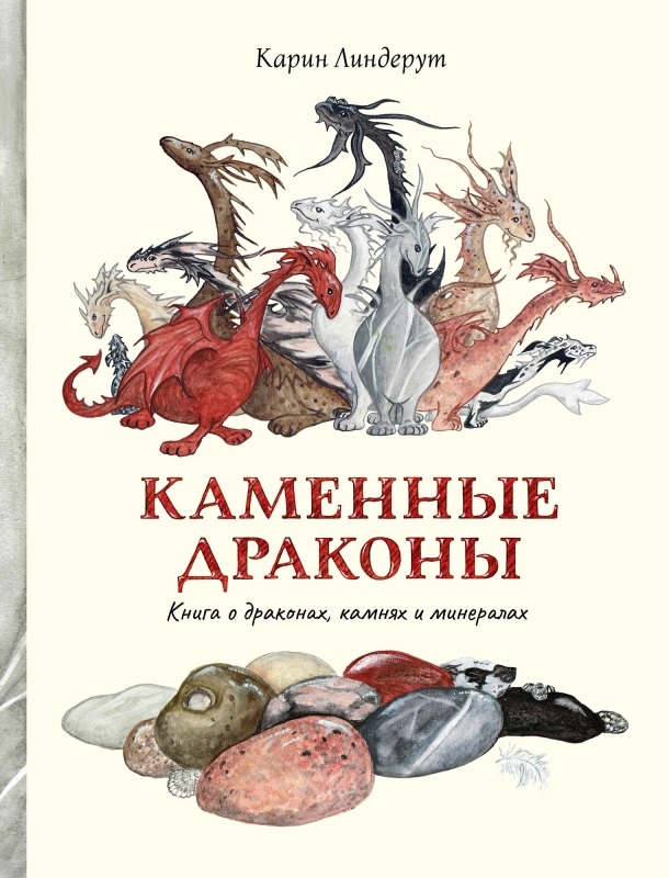 Обложка: Каменные драконы. Книга о драконах, камнях и минералах