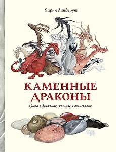 Каменные драконы. Книга о драконах, камнях и минералах