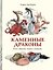Каменные драконы. Книга о драконах, камнях и минералах — 3177332 — 1