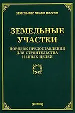 Книга ТИХОМИРОВ Земельные участки:порядок предоставления для строительства и иных целей/Тихомиров ()