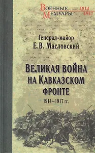 Великая война на Кавказском фронте. 1914-1917 гг.