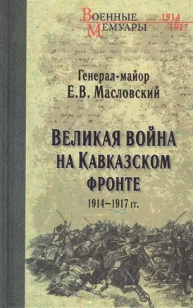 Великая война на Кавказском фронте. 1914-1917 гг. — 2453951 — 1