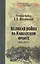 Великая война на Кавказском фронте. 1914-1917 гг. — 2453951 — 1
