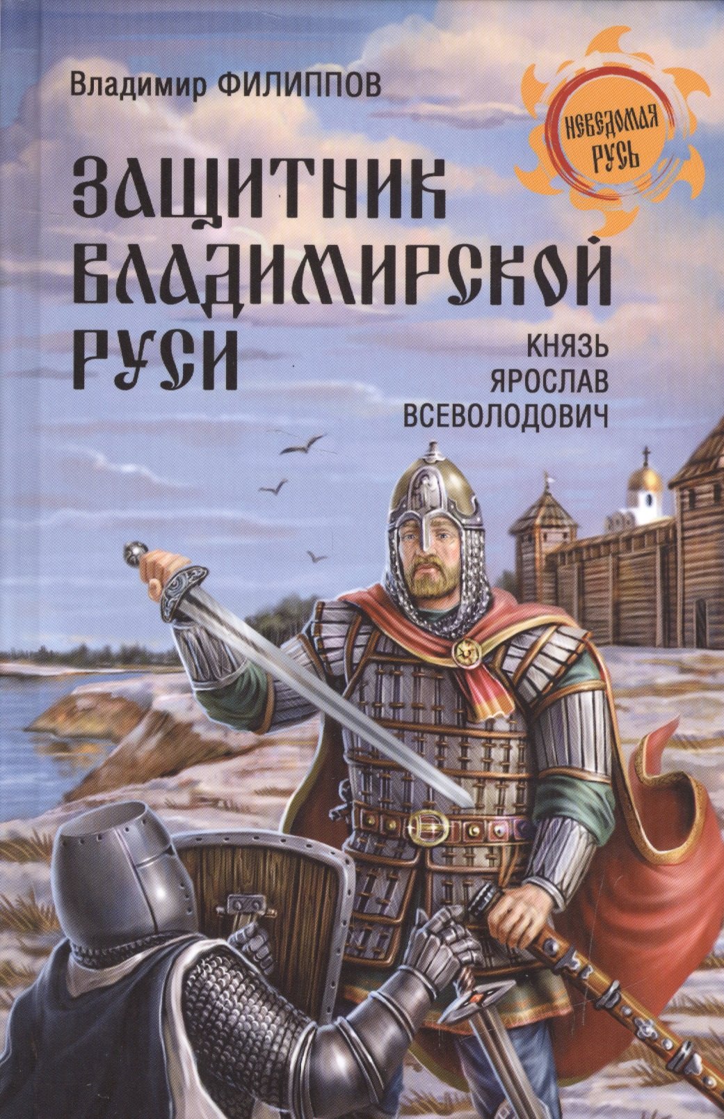 

Защитник Владимирской Руси. Князь Ярослав Всеволодович