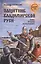 Защитник Владимирской Руси. Князь Ярослав Всеволодович — 2525623 — 1