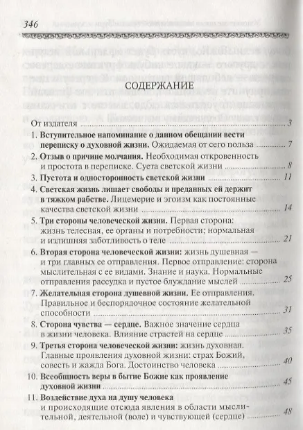 Книга Что есть духовная жизнь и как на нее настроиться? (Георгий Феофан Затворник (Говоров)) — 2