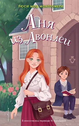 Книга Аня из Авонлеи (Люси Мод Монтгомери)