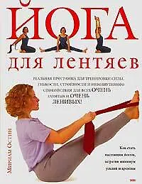 Книга Йога для лентяев (Мириам Остин)