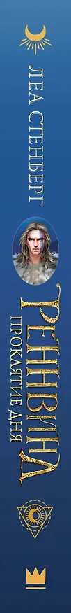 Книга Реннвинд. Проклятие дня (Леа Стенберг) — 3