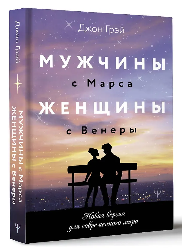 Книга Мужчины с Марса, женщины с Венеры. Новая версия для современного мира (Джон Грэй) — 4