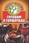 Книга Готовим в горшочках (Валентина Жукова) — 1