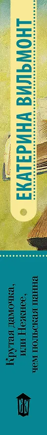 Книга Крутая дамочка, или Нежнее чем польская панна (Екатерина Вильмонт) — 3